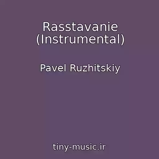 کاور آهنگ Rasstavanie (Instrumental) از Pavel Ruzhitskiy
