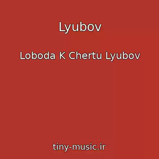 کاور آهنگ Lyubov از Loboda K Chertu Lyubov