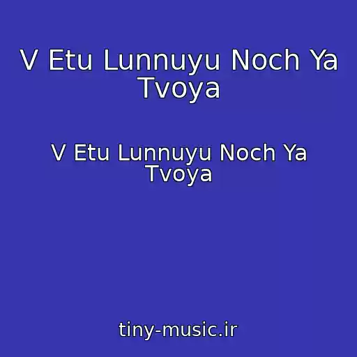کاور آهنگ V Etu Lunnuyu Noch Ya Tvoya از V Etu Lunnuyu Noch Ya Tvoya