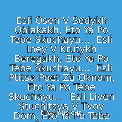 کاور آهنگ Esli Osen V Sedykh Oblakakh, Eto Ya Po Tebe Skuchayu...  Esli Iney V Krutykh Beregakh, Eto Ya Po Tebe Skuchayu...  Esli Ptitsa Poet Za Oknom, Eto Ya Po Tebe Skuchayu...  Esli Liven Stuchitsya V Tvoy Dom, Eto Ya Po Tebe Skuchayu... از Katya Lel