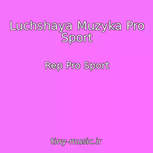 کاور آهنگ Luchshaya Muzyka Pro Sport از Rep Pro Sport