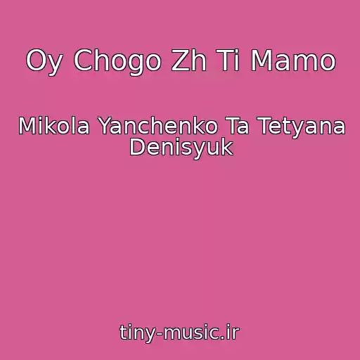 کاور آهنگ Oy Chogo Zh Ti Mamo از Mikola Yanchenko Ta Tetyana Denisyuk