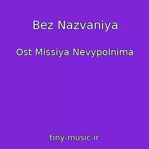 کاور آهنگ Bez Nazvaniya از Ost Missiya Nevypolnima