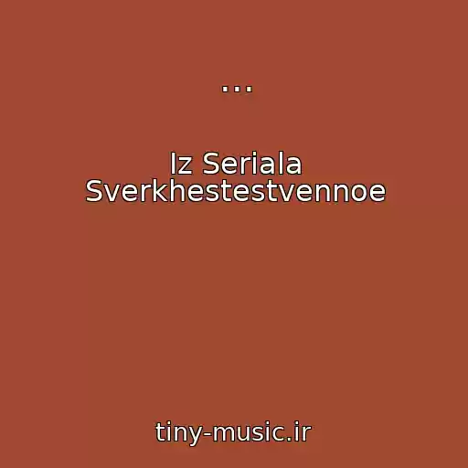 کاور آهنگ ... از Iz Seriala Sverkhestestvennoe