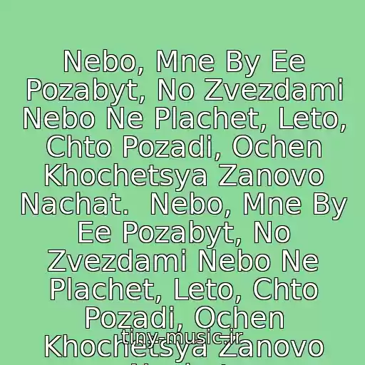 کاور آهنگ Nebo, Mne By Ee Pozabyt, No Zvezdami Nebo Ne Plachet, Leto, Chto Pozadi, Ochen Khochetsya Zanovo Nachat.  Nebo, Mne By Ee Pozabyt, No Zvezdami Nebo Ne Plachet, Leto, Chto Pozadi, Ochen Khochetsya Zanovo Nachat. از Tsentr (Guf, Ptakha,slim)