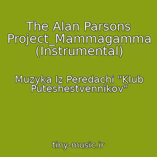 کاور آهنگ The Alan Parsons Project_Mammagamma (Instrumental) از Muzyka Iz Peredachi "Klub Puteshestvennikov"