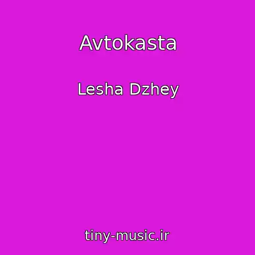 کاور آهنگ Avtokasta از Lesha Dzhey