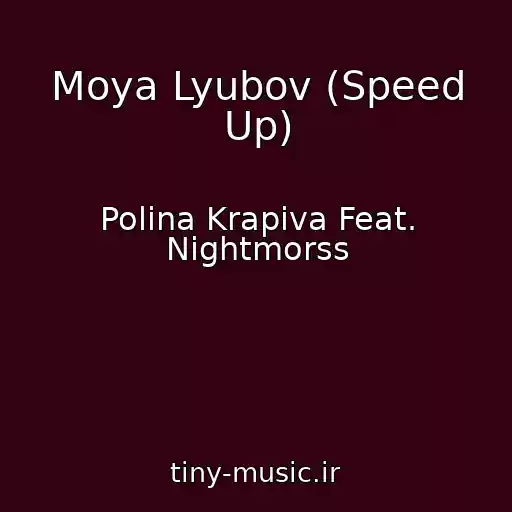 کاور آهنگ Moya Lyubov (Speed Up) از Polina Krapiva Feat. Nightmorss