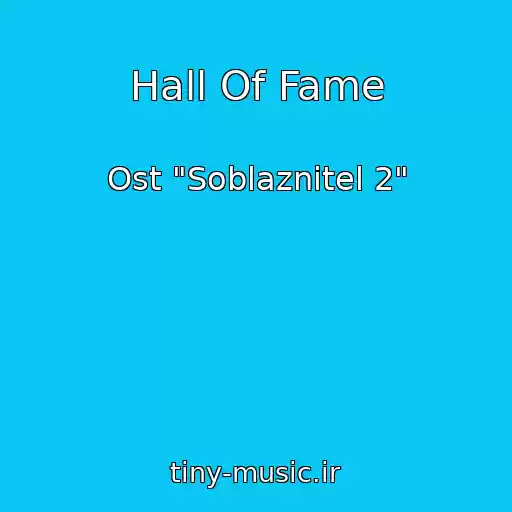 کاور آهنگ Hall Of Fame از Ost "Soblaznitel 2"