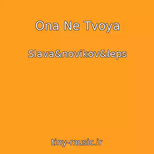کاور آهنگ Ona Ne Tvoya از Slava&novikov&leps