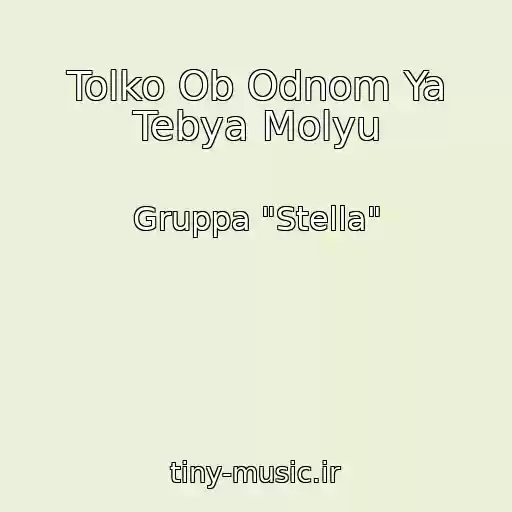 کاور آهنگ Tolko Ob Odnom Ya Tebya Molyu از Gruppa "Stella"