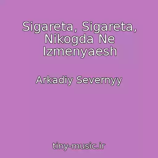 کاور آهنگ Sigareta, Sigareta, Nikogda Ne Izmenyaesh از Arkadiy Severnyy