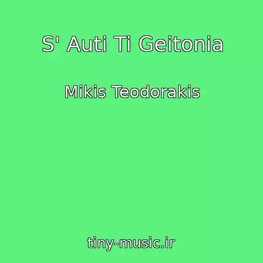 کاور آهنگ S' Auti Ti Geitonia از Mikis Teodorakis