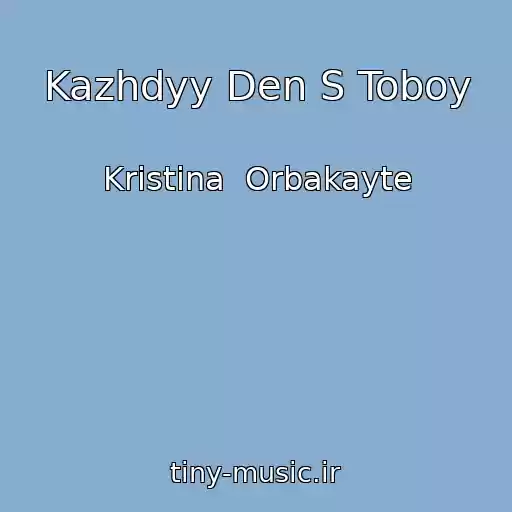 کاور آهنگ Kazhdyy Den S Toboy از Kristina  Orbakayte