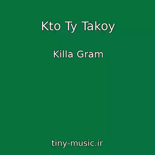 کاور آهنگ Kto Ty Takoy از Killa Gram
