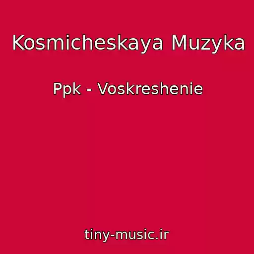 کاور آهنگ Kosmicheskaya Muzyka از Ppk - Voskreshenie