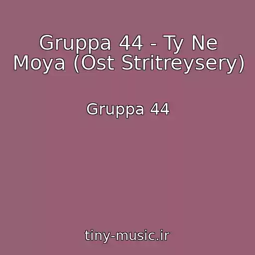 کاور آهنگ Gruppa 44 - Ty Ne Moya (Ost Stritreysery) از Gruppa 44