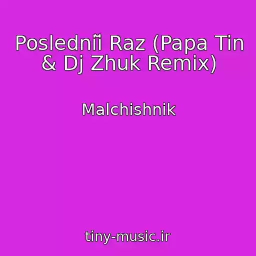 کاور آهنگ Posledniĭ Raz (Papa Tin & Dj Zhuk Remix) از Malchishnik