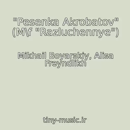 کاور آهنگ "Pesenka Akrobatov" (M\f "Razluchennye") از Mikhail Boyarskiy, Alisa Freyndlikh