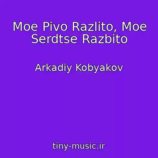 کاور آهنگ Moe Pivo Razlito, Moe Serdtse Razbito از Arkadiy Kobyakov