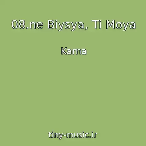 کاور آهنگ 08.ne Bіysya, Ti Moya از Karna