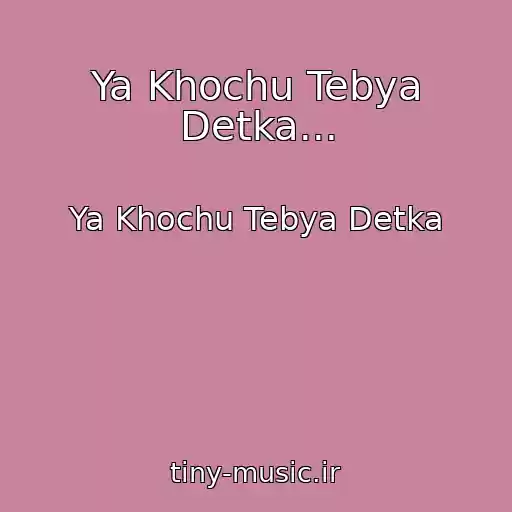 کاور آهنگ Ya Khochu Tebya Detka... از Ya Khochu Tebya Detka