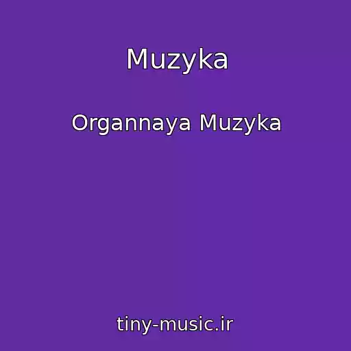 کاور آهنگ Muzyka از Organnaya Muzyka