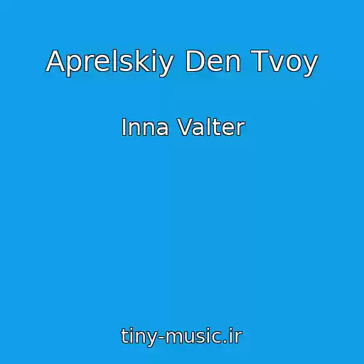 کاور آهنگ Aprelskiy Den Tvoy از Inna Valter