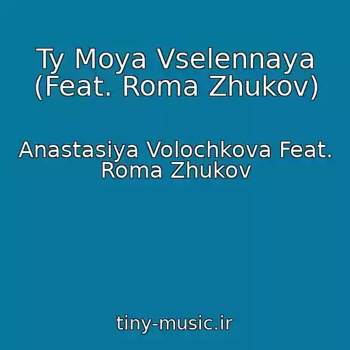 کاور آهنگ Ty Moya Vselennaya (Feat. Roma Zhukov) از Anastasiya Volochkova Feat. Roma Zhukov