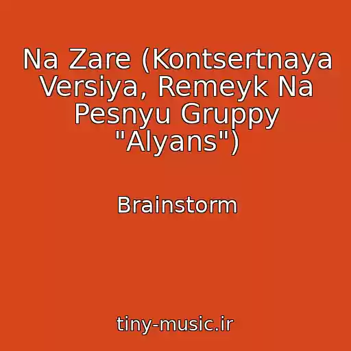 کاور آهنگ Na Zare (Kontsertnaya Versiya, Remeyk Na Pesnyu Gruppy "Alyans") از Brainstorm