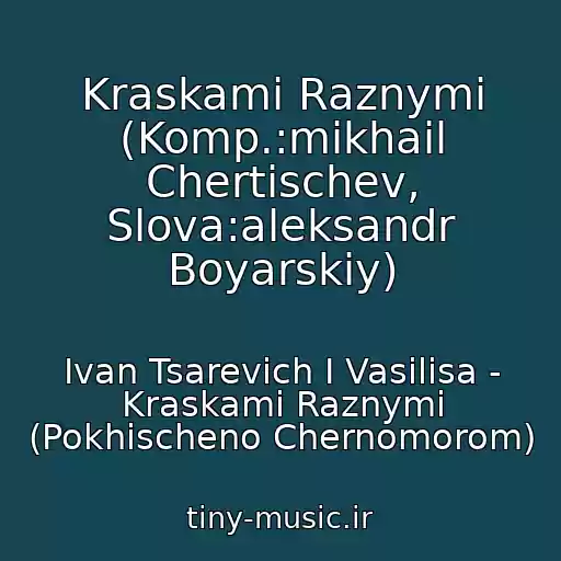 کاور آهنگ Kraskami Raznymi (Komp.:mikhail Chertischev, Slova:aleksandr Boyarskiy) از Ivan Tsarevich I Vasilisa - Kraskami Raznymi (Pokhischeno Chernomorom)