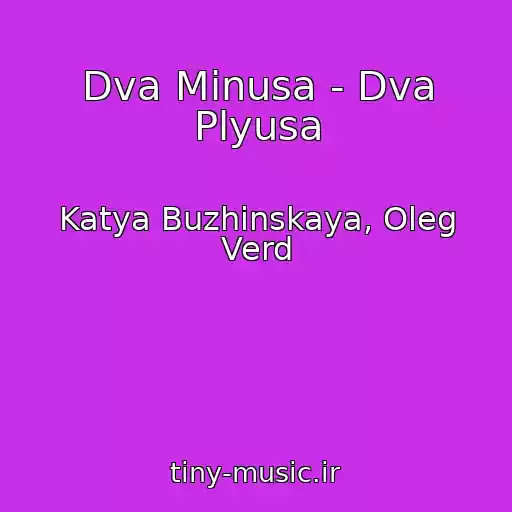 کاور آهنگ Dva Minusa - Dva Plyusa از Katya Buzhinskaya, Oleg Verd