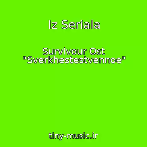کاور آهنگ Iz Seriala از Survivour Ost "Sverkhestestvennoe"