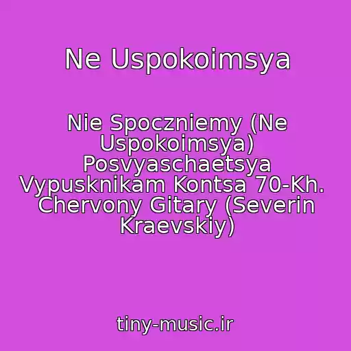 کاور آهنگ Ne Uspokoimsya از Nie Spoczniemy (Ne Uspokoimsya) Posvyaschaetsya Vypusknikam Kontsa 70-Kh.  Chervony Gitary (Severin Kraevskiy)