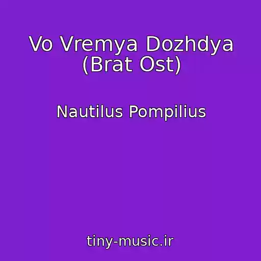 کاور آهنگ Vo Vremya Dozhdya (Brat Ost) از Nautilus Pompilius