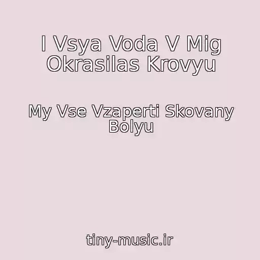 کاور آهنگ I Vsya Voda V Mig Okrasilas Krovyu از My Vse Vzaperti Skovany Bolyu