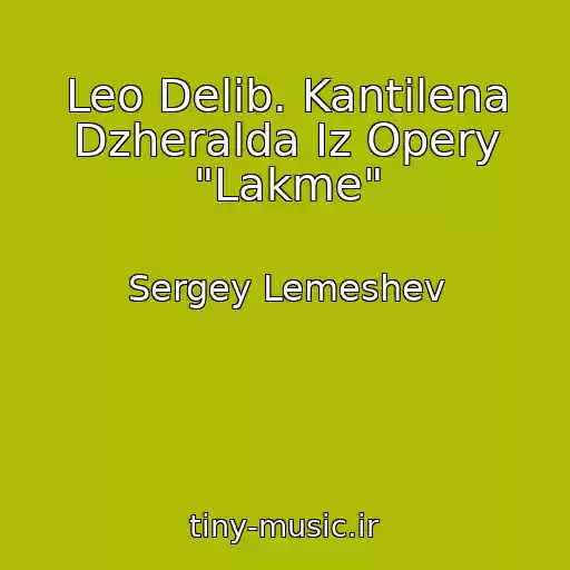 کاور آهنگ Leo Delib. Kantilena Dzheralda Iz Opery "Lakme" از Sergey Lemeshev
