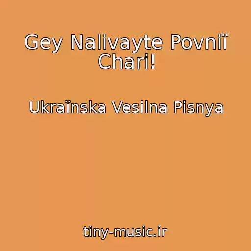 کاور آهنگ Gey Nalivayte Povnії Chari! از Ukraїnska Vesіlna Pіsnya