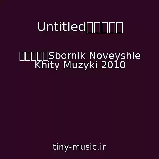کاور آهنگ Untitledஜ۩۞۩ஜ از ஜ۩۞۩ஜSbornik Noveyshie Khity Muzyki 2010