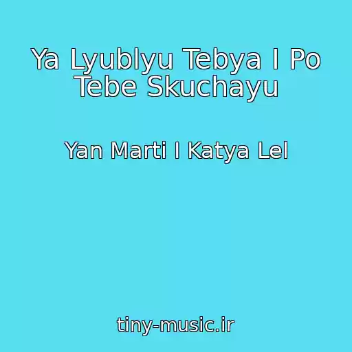 کاور آهنگ Ya Lyublyu Tebya I Po Tebe Skuchayu از Yan Marti I Katya Lel