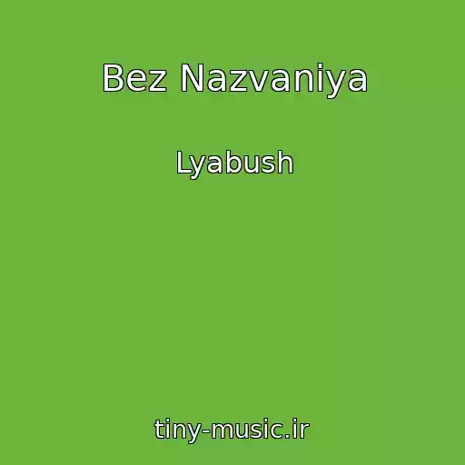 کاور آهنگ Bez Nazvaniya از Lyabush