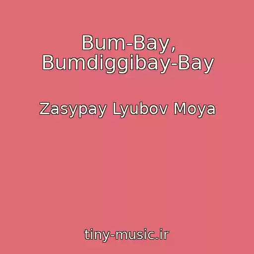 کاور آهنگ Bum-Bay, Bumdiggibay-Bay از Zasypay Lyubov Moya