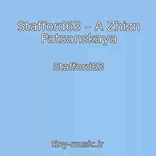 کاور آهنگ Stafford63 – A Zhizn Patsanskaya از Stafford63