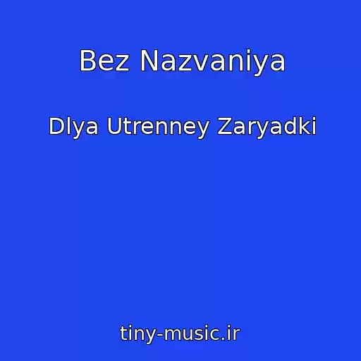 کاور آهنگ Bez Nazvaniya از Dlya Utrenney Zaryadki