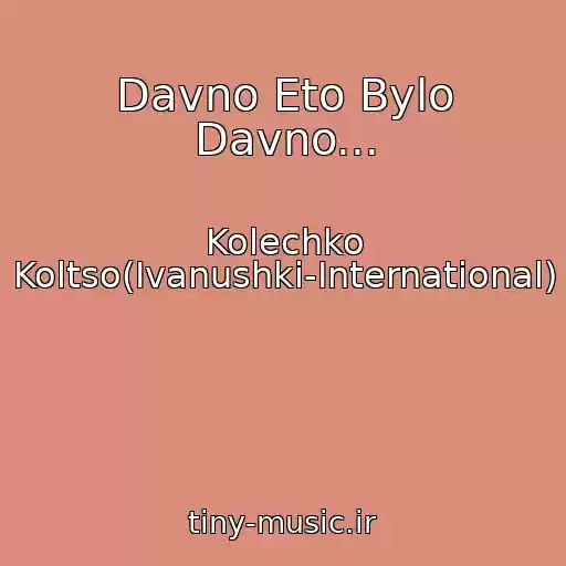 کاور آهنگ Davno Eto Bylo Davno... از Kolechko Koltso(Ivanushki-International)