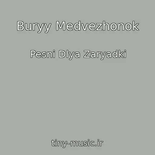کاور آهنگ Buryy Medvezhonok از Pesni Dlya Zaryadki