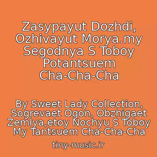 کاور آهنگ Zasypayut Dozhdi, Ozhivayut Morya.my Segodnya S Toboy Potantsuem Cha-Cha-Cha از By Sweet Lady Collection, Sogrevaet Ogon, Obzhigaet Zemlya,etoy Nochyu S Toboy My Tantsuem Cha-Cha-Cha