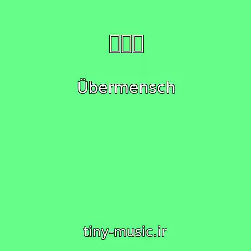 کاور آهنگ 외골수 از Übermensch