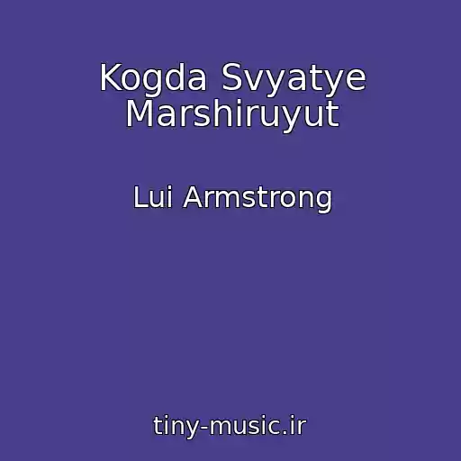 کاور آهنگ Kogda Svyatye Marshiruyut از Lui Armstrong