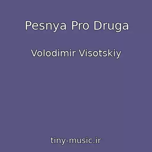 کاور آهنگ Pesnya Pro Druga از Volodimir Visotskiy